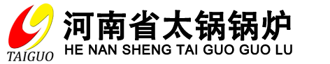 河南省太锅锅炉制造有限公司