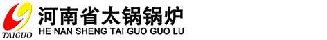 河南省太锅锅炉制造有限公司